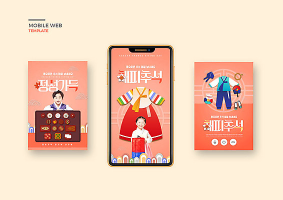 PSD 템플릿 배너템플릿 여자 남자 ZIP 어린이 웹템플릿 디자인시안 모바일 이벤트 두명 스마트폰 세트 추석 주황색 한국인 어플리케이션 한복 모바일템플릿 모바일웹 소셜네트워크 소셜미디어 정성 웹배너 어린이만 모바일앱 SNS배너 모바일페이지 이미지템플릿 한국전통 배너 명절 컬러 사람 동양인 핸드폰 스마트기기 전통의상 페이지 파일형식