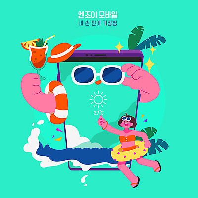 여자 수영복 음료 파도 바다 여행 일러스트 모바일 날씨 스마트라이프 사람 취미 여름 스마트폰 선글라스 정보 어플리케이션 스마트 즐거움 튜브 편리함 기상청 민트색 여자한명만 모바일앱 국내일러스트 AI파일 라이프스타일 옷 계절 감정 안경 컬러 컨셉 핸드폰 스마트기기 여자만 파일형식 벡터