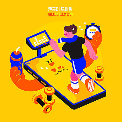 남자 스포츠 일러스트 모바일 건강 관리 스마트라이프 한명 사람 취미 스마트폰 달리기 운동 노란색 건강관리 운동기구 헬스 아령 정보 어플리케이션 맥박 스마트 즐거움 런닝머신 편리함 스탑워치 텀블러 남자한명만 모바일앱 국내일러스트 AI파일 1 라이프스타일 감정 컬러 컨셉 의학 모션 컵 핸드폰 스마트기기 남자만 파일형식 벡터