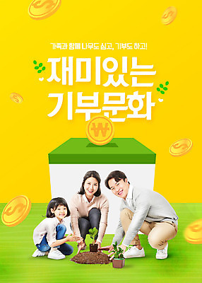 PSD 식물 편집이미지 여자 남자 딸 문화 어린이 가족 엄마 함께함 사람 성인 세명 30대 노란색 동전 한국인 아빠 즐거움 사랑나눔 나무심기 기부 기부함 묘종 선행 이미지편집 감정 컬러 컨셉 돈 관계 사랑 동양인 장년 나눔 심기 파일형식