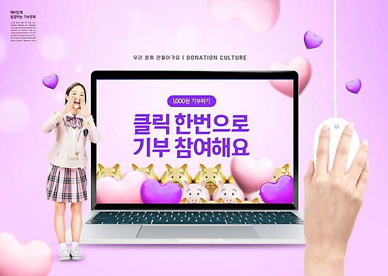 PSD 편집이미지 학생 손 여학생 여자 교복 문화 분홍색 한손 함께함 한명 사람 신체부위 10대 노트북 외침 한국인 돼지저금통 하트 마우스 돼지 즐거움 사랑나눔 클릭 기부 선행 십대여자한명만 카피스페이스 금융의날 이미지편집 모양 1 옷 감정 컬러 컨셉 포유류 청소년 사랑 동양인 전자제품 컴퓨터용품 소리 공백 저금통 나눔 여자한명만 십대여자만 파일형식 법정기념일