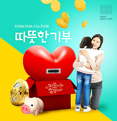 PSD 편집이미지 여자 문화 어린이 포옹 함께함 따뜻함 사람 소녀 성인 두명 30대 노란색 동전 한국인 돼지저금통 하트 사랑나눔 기부 기부함 민트색 선행 여자만 카피스페이스 금융의날 이미지편집 모양 컬러 컨셉 돈 안기 사랑 동양인 장년 공백 저금통 나눔 파일형식 법정기념일