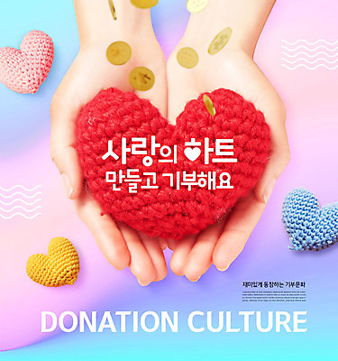 PSD 편집이미지 손 문화 함께함 따뜻함 들기 사람 신체부위 컬러풀 동전 양손 하트 뜨개질 털실 사랑나눔 기부 선행 카피스페이스 이미지편집 모양 컬러 컨셉 돈 모션 사랑 취미 공백 실 나눔 파일형식