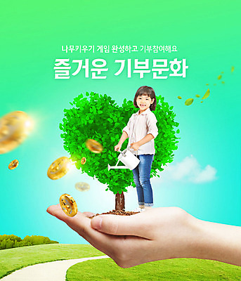 PSD 나무 편집이미지 손 문화 길 어린이 잎 나뭇잎 한손 함께함 한명 사람 소녀 잔디 신체부위 초록색 동전 물뿌리개 한국인 하트 즐거움 물주기 사랑나눔 기부 민트색 선행 소녀한명만 카피스페이스 이미지편집 모양 식물 1 여자 감정 컬러 컨셉 돈 모션 사랑 동양인 공백 나눔 여자한명만 소녀만 파일형식