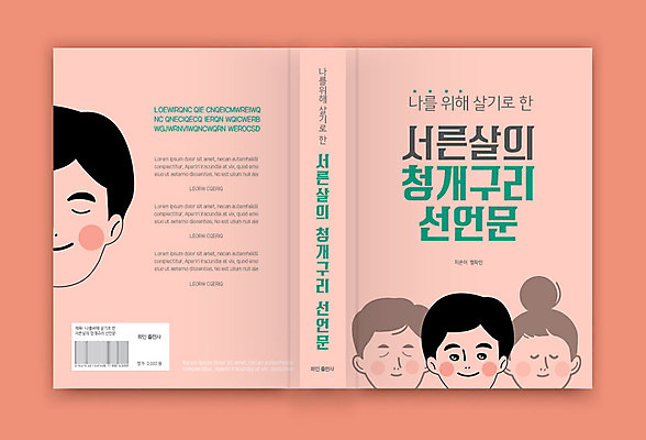 템플릿 표지디자인 여자 표지 남자 분홍색 북커버 책 30대 청개구리 자기개발 책등 표지샘플 수필 이미지템플릿 AI파일 컬러 개구리 사람 장년 문학 파일형식 벡터