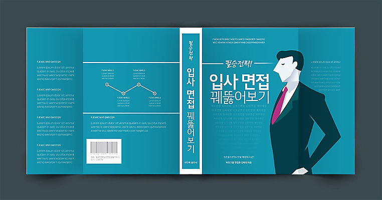 템플릿 표지디자인 표지 남자 북커버 한명 성인 책 비즈니스맨 면접 바코드 청록색 입사 성인남자한명만 책날개 책등 표지샘플 이미지템플릿 AI파일 1 컬러 비즈니스 사람 직장인 남자한명만 성인남자만 파일형식 벡터