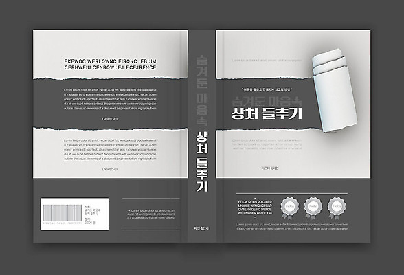 템플릿 표지디자인 표지 북커버 사람없음 책 검은색 상처 바코드 찢어짐 책등 표지샘플 수필 이미지템플릿 AI파일 컬러 모션 문학 파일형식 벡터