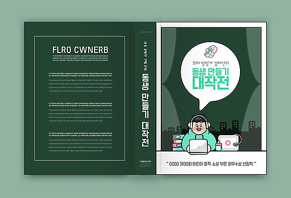 템플릿 표지디자인 표지 어린이 북커버 한명 책 초록색 컴퓨터 동생 창작 책등 표지샘플 소설_책 이미지템플릿 AI파일 1 컬러 가족 사람 전자제품 문학 파일형식 벡터