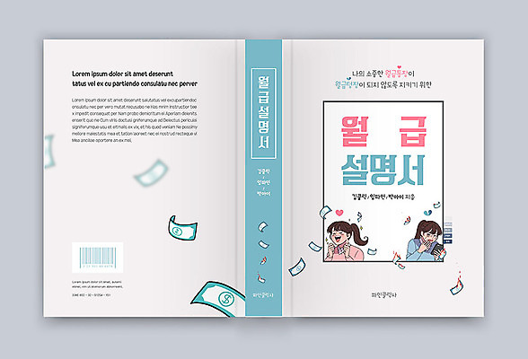 템플릿 표지디자인 여자 표지 돈 북커버 두명 책 경제 만화 통장 카툰스타일 월급 민트색 설명서 매뉴얼 책등 표지샘플 텅장 이미지템플릿 AI파일 컬러 사람 금융 재산 합성어 파일형식 벡터