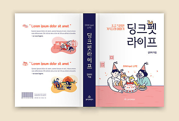 템플릿 표지디자인 여자 표지 남자 반려견 북커버 여러마리 가족 여러명 성인 라이프 책 강아지 반려 성인만 책등 표지샘플 딩크족 이미지템플릿 AI파일 라이프스타일 다수 관계 사람 생활 반려동물 개 파일형식 벡터