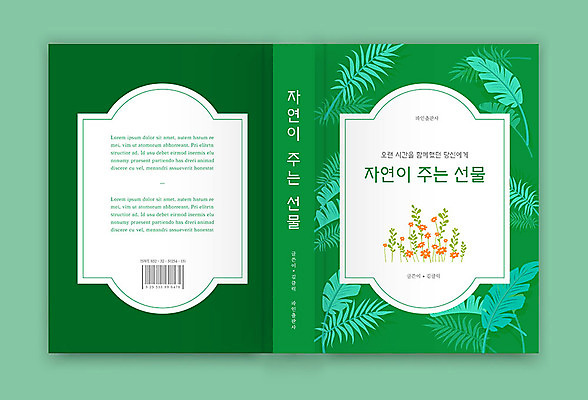 템플릿 표지디자인 표지 꽃 잎 북커버 자연 선물 사람없음 책 초록색 바코드 책등 표지샘플 이미지템플릿 AI파일 식물 컬러 생태계 파일형식 벡터