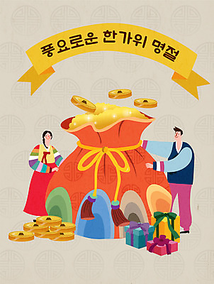 여자 명절 남자 행복 일러스트 가족 복주머니 선물 사람 한글 두명 추석 주황색 가을 가족라이프 황금 한복 즐거움 엽전 선물꾸러미 풍요 국내일러스트 AI파일 문자 한국전통 전통 라이프스타일 계절 기념일 감정 컬러 컨셉 관계 전통소품 동전 전통의상 파일형식 벡터
