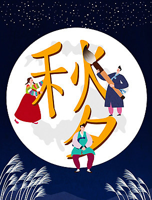 여자 명절 남자 행복 별 일러스트 가족 사람 세명 추석 가을풍경 한자 보름달 달 가을 흰색 가족라이프 야간 한복 남색 즐거움 달맞이 국내일러스트 AI파일 자연요소 문자 한국전통 전통 라이프스타일 계절 기념일 감정 컬러 관계 풍경 전통의상 파일형식 벡터 가을_계절