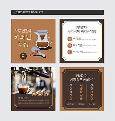 PSD 템플릿 커피 웹템플릿 사람없음 갈색 카페 원두 질병 걱정 카페인 카드뉴스 이미지템플릿 감정 음료 컬러 의학 상점 파일형식