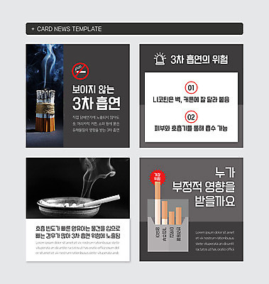 PSD 템플릿 캠페인 웹템플릿 흡연 담배 사람없음 검은색 금연 카드뉴스 간접흡연 이미지템플릿 컬러 사회이슈 파일형식