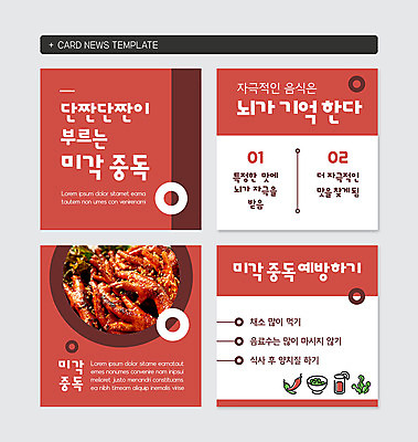 PSD 템플릿 웹템플릿 사람없음 빨간색 뇌 예방 중독 기억력 닭발 카드뉴스 단짠 이미지템플릿 컬러 합성어 파일형식