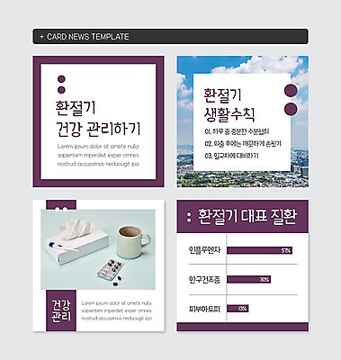 PSD 템플릿 웹템플릿 사람없음 약 건강관리 보라색 머그컵 화장지 질병 건강수칙 환절기 카드뉴스 이미지템플릿 계절 컬러 의학 건강 관리 컵 파일형식