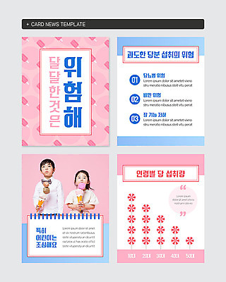 PSD 템플릿 여자 남자 어린이 캠페인 분홍색 웹템플릿 디저트 사탕 소녀 소년 두명 한국인 달콤 위험 어린이만 카드뉴스 이미지템플릿 음식 컬러 컨셉 사람 동양인 맛 파일형식