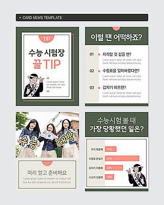 PSD 템플릿 여자 교육 남자 웹템플릿 청소년 여러명 10대 초록색 수능 시험 한국인 팁 십대만 카드뉴스 이미지템플릿 컬러 다수 사람 동양인 파일형식