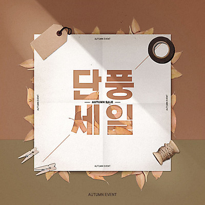 PSD 편집이미지 포스터 단풍 타이포그라피 한글 사람없음 갈색 꼬리표 세일 가을 테이프 노끈 나무집게 마스킹테이프 이미지편집 문자 계절 줄 컬러 잎 문구용품 집게 목재 라벨 파일형식