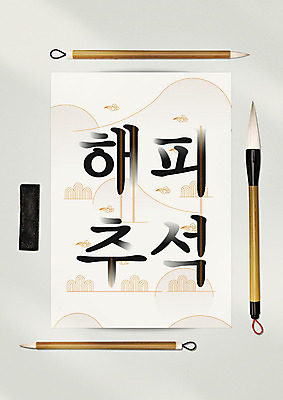 PSD 편집이미지 한국전통 행복 포스터 서예 타이포그라피 한글 사람없음 추석 가을 서예붓 이미지편집 문자 전통 계절 명절 감정 한국 붓 파일형식