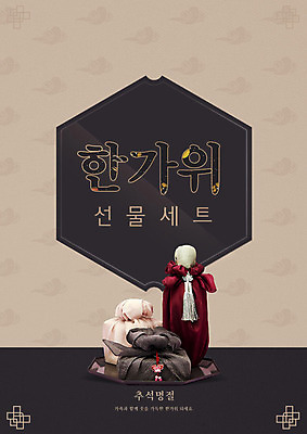 PSD 편집이미지 포스터 타이포그라피 한글 사람없음 추석 가을 보따리 구름문양 선물세트 추석선물 이미지편집 문자 문양 계절 명절 선물 파일형식 명절선물 구름_자연