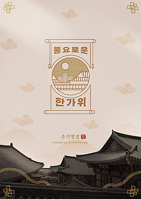 PSD 편집이미지 포스터 한옥 기와집 타이포그라피 한글 사람없음 추석 가을 구름모양 풍요 이미지편집 모양 문자 한국전통 계절 명절 컨셉 고건축 파일형식 구름_자연