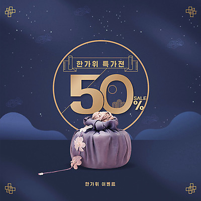 PSD 편집이미지 포스터 타이포그라피 한글 사람없음 세일 추석 가을 남색 보따리 구름문양 50% 이미지편집 문자 문양 계절 명절 컬러 퍼센트 파일형식 구름_자연