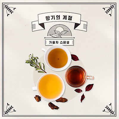 PSD 편집이미지 계절 포스터 타이포그라피 한글 사람없음 라벨 가을 차 찻잔 향기 찻잎 베이지색 스페셜 이미지편집 문자 음료 컬러 잔 프레임 차_음료 냄새 파일형식