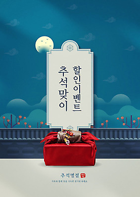 PSD 편집이미지 포스터 기와 이벤트 타이포그라피 사람없음 파란색 세일 추석 가을 감나무 보따리 추석선물 이미지편집 나무 문자 계절 명절 컬러 감 선물 파일형식 명절선물