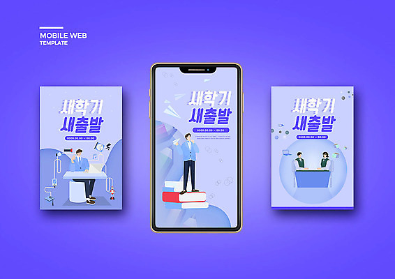 PSD 템플릿 배너템플릿 여자 교육 남자 ZIP 웹템플릿 청소년 디자인시안 모바일 새출발 이벤트 여러명 스마트폰 보라색 어플리케이션 신학기 모바일템플릿 모바일웹 개학 소셜네트워크 소셜미디어 에듀 에듀케이션 웹배너 십대만 모바일앱 SNS배너 스쿨팩 모바일페이지 이미지템플릿 배너 컬러 다수 학교 새로움 사람 핸드폰 스마트기기 출발 페이지 파일형식