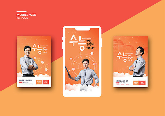 PSD 템플릿 배너템플릿 교육 남자 ZIP 웹템플릿 디자인시안 모바일 이벤트 20대 성인 세명 스마트폰 강사 교사 주황색 수능 한국인 어플리케이션 모바일템플릿 모바일웹 소셜네트워크 소셜미디어 에듀 에듀케이션 웹배너 성인남자만 모바일앱 SNS배너 스쿨팩 모바일페이지 이미지템플릿 직업 배너 컬러 사람 동양인 청년 핸드폰 스마트기기 시험 페이지 남자만 성인만 파일형식
