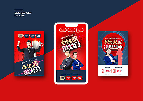 PSD 템플릿 배너템플릿 여자 교육 남자 ZIP 화살표 웹템플릿 디자인시안 모바일 이벤트 여러명 20대 성인 빨간색 30대 스마트폰 강사 교사 수능 한국인 어플리케이션 모바일템플릿 모바일웹 소셜네트워크 소셜미디어 에듀 에듀케이션 웹배너 성인만 모바일앱 SNS배너 스쿨팩 모바일페이지 이미지템플릿 직업 배너 컬러 다수 사람 동양인 청년 장년 핸드폰 스마트기기 시험 페이지 파일형식