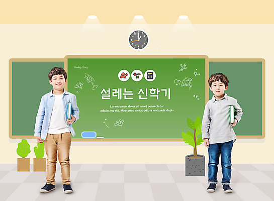 전신 PSD 편집이미지 어린이교육 교육 남자 어린이라이프 초등학생 어린이 남학생 시계 교실 서기 사람 소년 두명 앞모습 10대 책 초록색 칠판 한국인 즐거움 신학기 개학 에듀 에듀케이션 자율학습 소년만 스쿨팩 이미지편집 학생 라이프스타일 감정 뷰포인트 컬러 학교 모션 청소년 동양인 학습 남자만 어린이만 파일형식
