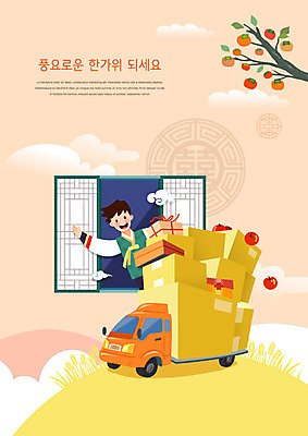 명절 남자 일러스트 창문 선물 한명 사람 컬러풀 전통무늬 추석 한복 배송 감나무 택배 선물꾸러미 추석선물 풍요 남자한명만 명절선물 탑차 국내일러스트 AI파일 나무 1 한국전통 전통 기념일 컬러 컨셉 무늬 감 트럭 운송업 전통의상 남자만 파일형식 벡터