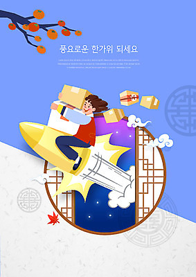 명절 남자 일러스트 창문 선물 한명 사람 컬러풀 전통무늬 추석 한복 배송 감나무 즐거움 택배 총알 추석선물 남자한명만 명절선물 국내일러스트 AI파일 나무 1 한국전통 전통 기념일 감정 무기 컬러 무늬 감 운송업 전통의상 남자만 파일형식 벡터