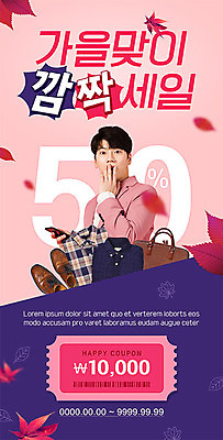 PSD 템플릿 배너 옷 남자 ZIP 구두 분홍색 웹템플릿 낙엽 디자인시안 이벤트페이지 한명 이벤트 20대 성인 쇼핑 홈페이지 세일 홈페이지시안 놀람 한국인 가을 쿠폰 모바일템플릿 모바일웹 깜짝 소셜네트워크 성인남자한명만 모바일앱 모바일페이지 이미지템플릿 1 계절 감정 컬러 신발 잎 모바일 표정 사람 동양인 청년 페이지 남자한명만 성인남자만 파일형식