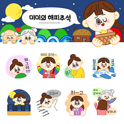 여자 명절 노년 할머니 스티커 일러스트 가족 비행기 피곤 기와집 사랑 사람 여러명 성인 세트 추석 보름달 최고 한복 이모티콘 국내일러스트 AI파일 한국전통 전통 기념일 감정 다수 컨셉 관계 항공교통 대중교통 한옥 달 전통의상 파일형식 벡터