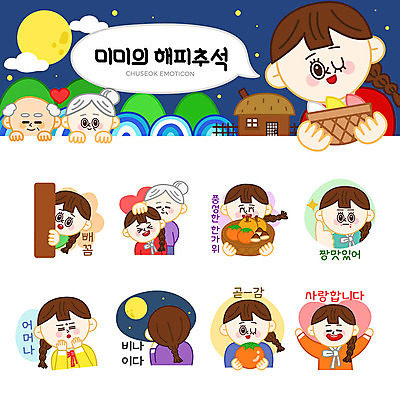 여자 명절 노년 할머니 스티커 일러스트 가족 감 사랑 사람 여러명 성인 세트 추석 놀람 보름달 기도 배 한복 이모티콘 국내일러스트 AI파일 한국전통 전통 기념일 감정 다수 과일 관계 표정 달 전통의상 파일형식 벡터