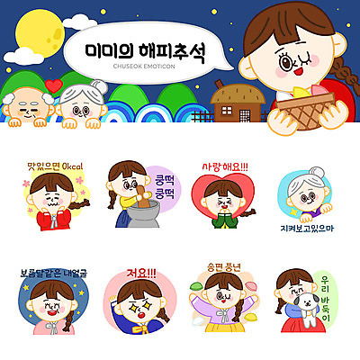 여자 명절 노년 할머니 스티커 일러스트 가족 사랑 사람 여러명 성인 세트 손들기 추석 보름달 개 강아지 한복 송편 절구 이모티콘 국내일러스트 AI파일 한국전통 전통 기념일 감정 다수 포유류 관계 모션 떡 반려동물 달 도구 전통의상 파일형식 벡터