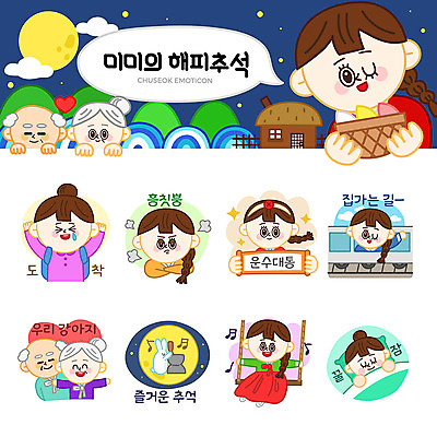 여자 명절 할아버지 노년 할머니 스티커 일러스트 가족 사랑 사람 여러명 성인 세트 추석 이불 기차 보름달 토끼 잠 한복 도착 절구 그네타기 이모티콘 삐침 귀향길 운수대통 국내일러스트 AI파일 한국전통 전통 기념일 남자 감정 길 육상교통 다수 포유류 관계 침구 놀이 대중교통 반려동물 달 도구 전통의상 그네 파일형식 벡터