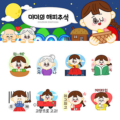 여자 명절 노년 행복 할머니 커피 스티커 일러스트 가족 자동차 사랑 사람 여러명 성인 세트 추석 보름달 최고 좌절 한복 이모티콘 국내일러스트 AI파일 한국전통 전통 기념일 감정 음료 육상교통 다수 컨셉 관계 달 전통의상 파일형식 벡터