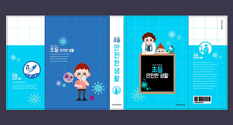 템플릿 여자 교육 표지 남자 초등학생 어린이 북커버 건강 초등교육 안전 성인 책 세명 파란색 교사 청결 바이러스 교과서 안전교육 에듀 에듀케이션 재채기 스쿨팩 책날개 책등 표지샘플 클래식블루 이미지템플릿 AI파일 직업 학생 컬러 교재 사람 위생 파일형식 벡터 트랜드컬러