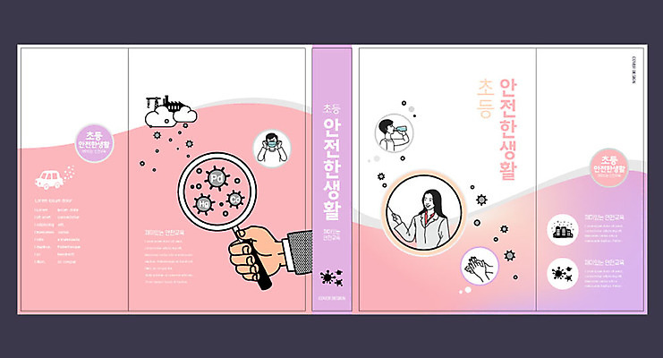 템플릿 손 여자 교육 표지 남자 초등학생 분홍색 북커버 돋보기 초등교육 안전 여러명 신체부위 책 청결 바이러스 교과서 에듀 에듀케이션 스쿨팩 책날개 책등 표지샘플 이미지템플릿 AI파일 학생 컬러 다수 교재 사람 위생 파일형식 벡터