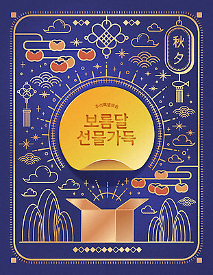 한국전통 명절 포스터 라인일러스트 일러스트 감 선물 타이포그라피 한글 사람없음 추석 한자 보름달 동양화 배송 감나무 택배 추석선물 풍요 국내일러스트 AI파일 나무 문자 전통 기념일 컨셉 과일 한국 미술 운송업 달 파일형식 벡터 명절선물