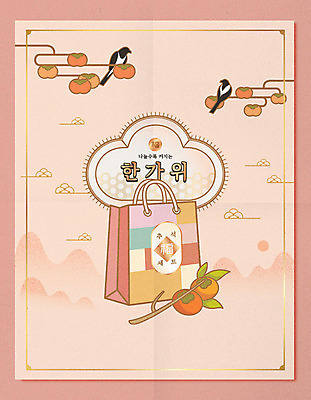 한국전통 명절 포스터 분홍색 두마리 일러스트 감 타이포그라피 한글 사람없음 쇼핑백 추석 복 동양화 감나무 까치 나눔 풍요 국내일러스트 AI파일 나무 문자 전통 기념일 컬러 컨셉 2 가방 과일 조류 한국 미술 한자 파일형식 벡터