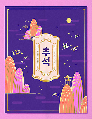 한국전통 명절 포스터 여러마리 일러스트 타이포그라피 한글 사람없음 추석 보라색 학 보름달 소나무 동양화 정자 산문양 풍요 국내일러스트 AI파일 나무 문자 전통 문양 건축물 기념일 컬러 다수 컨셉 조류 한국 미술 달 파일형식 벡터