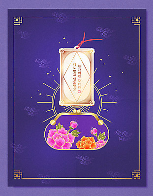 한국전통 명절 포스터 리본 꽃무늬 일러스트 타이포그라피 한글 사람없음 라벨 추석 보라색 테두리 동양화 구름문양 동전지갑 풍요 전통프레임 국내일러스트 AI파일 문자 전통 문양 기념일 꽃 컬러 컨셉 무늬 프레임 한국 미술 지갑 파일형식 벡터 구름_자연