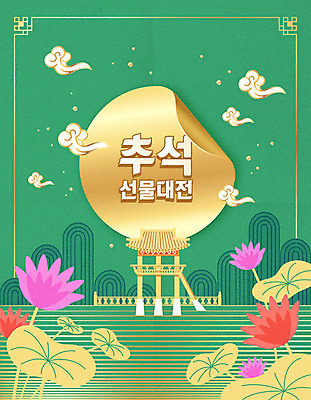 한국전통 명절 포스터 꽃무늬 일러스트 선물 타이포그라피 한글 사람없음 컬러풀 추석 동양화 정자 구름문양 추석선물 풍요 국내일러스트 AI파일 문자 전통 문양 건축물 기념일 꽃 컬러 컨셉 무늬 한국 미술 파일형식 벡터 명절선물 구름_자연