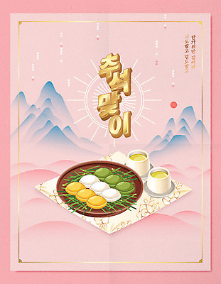 한국전통 명절 포스터 분홍색 일러스트 산 타이포그라피 한글 사람없음 추석 보자기 황금 차 동양화 송편 솔잎 풍요 국내일러스트 AI파일 문자 전통 기념일 음료 컬러 컨셉 잎 떡 한국 미술 파일형식 벡터 천_직물